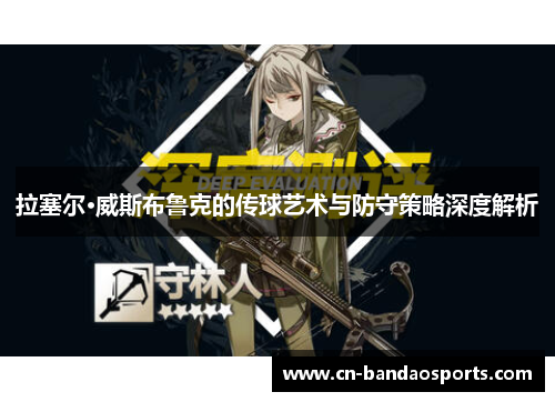 拉塞尔·威斯布鲁克的传球艺术与防守策略深度解析 拉塞尔·威斯布鲁克的传球艺术与防守策略深度解析