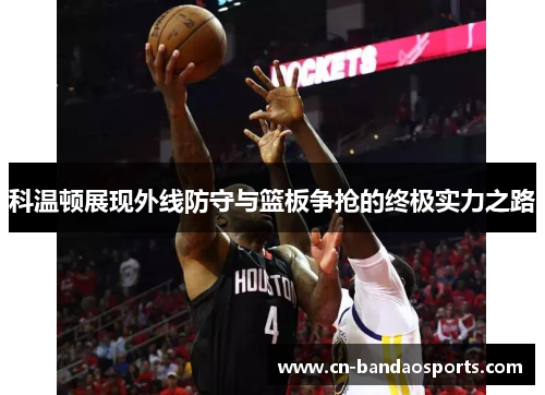 科温顿展现外线防守与篮板争抢的终极实力之路