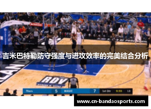 吉米巴特勒防守强度与进攻效率的完美结合分析
