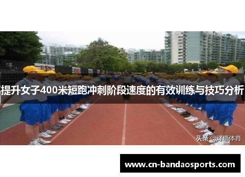 提升女子400米短跑冲刺阶段速度的有效训练与技巧分析 提升女子400米短跑冲刺阶段速度的有效训练与技巧分析