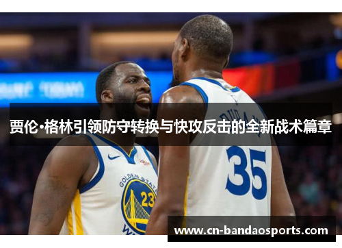 贾伦·格林引领防守转换与快攻反击的全新战术篇章