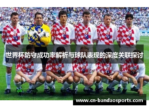 世界杯防守成功率解析与球队表现的深度关联探讨