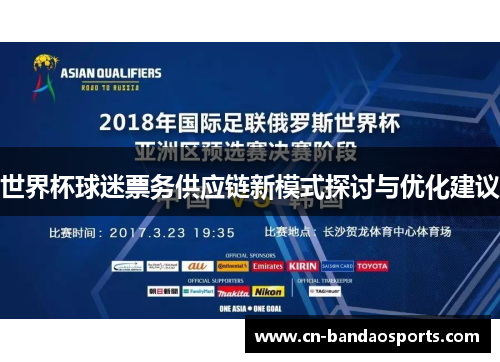 世界杯球迷票务供应链新模式探讨与优化建议