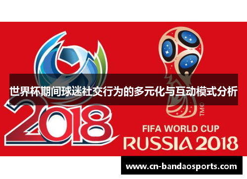 世界杯期间球迷社交行为的多元化与互动模式分析