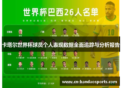 卡塔尔世界杯球员个人表现数据全面追踪与分析报告