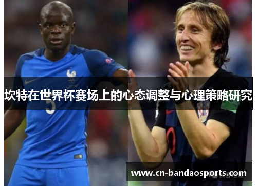 坎特在世界杯赛场上的心态调整与心理策略研究