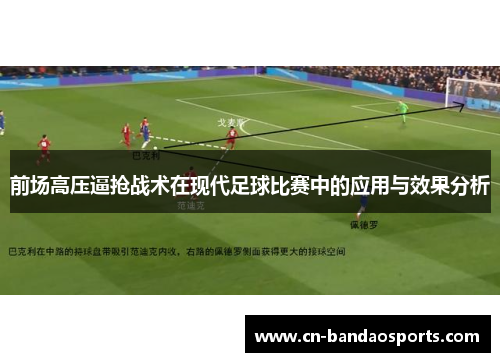 前场高压逼抢战术在现代足球比赛中的应用与效果分析 前场高压逼抢战术在现代足球比赛中的应用与效果分析