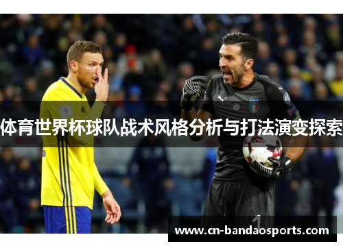 体育世界杯球队战术风格分析与打法演变探索