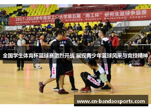 全国学生体育杯篮球赛激烈开战 展现青少年篮球风采与竞技精神 全国学生体育杯篮球赛激烈开战 展现青少年篮球风采与竞技精神