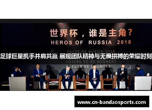 足球巨星携手并肩共赢 展现团队精神与无畏拼搏的荣耀时刻