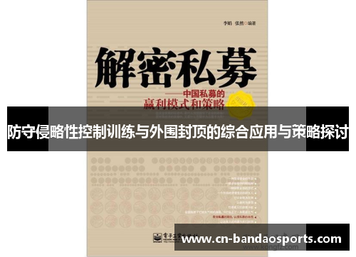 防守侵略性控制训练与外围封顶的综合应用与策略探讨