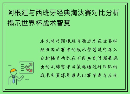 阿根廷与西班牙经典淘汰赛对比分析揭示世界杯战术智慧