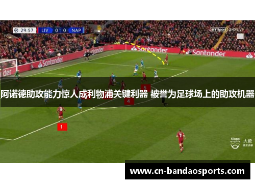 阿诺德助攻能力惊人成利物浦关键利器 被誉为足球场上的助攻机器