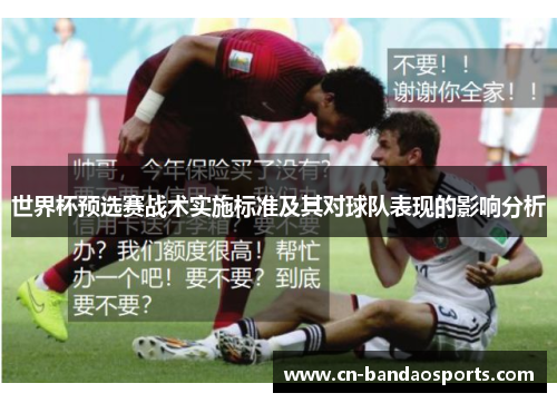 世界杯预选赛战术实施标准及其对球队表现的影响分析