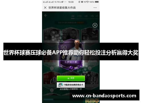 世界杯球赛压球必备APP推荐助你轻松投注分析赢得大奖