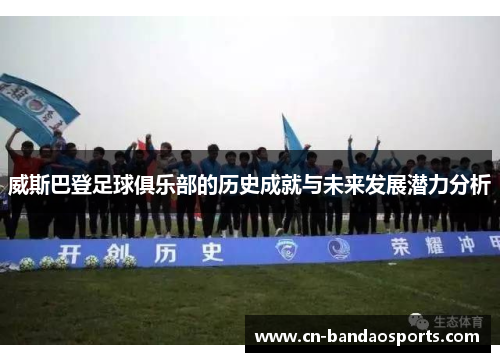 威斯巴登足球俱乐部的历史成就与未来发展潜力分析