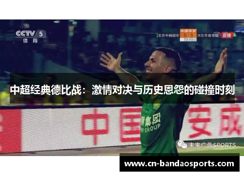 中超经典德比战：激情对决与历史恩怨的碰撞时刻