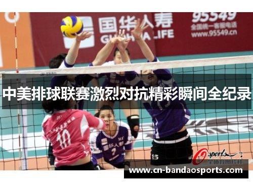 中美排球联赛激烈对抗精彩瞬间全纪录