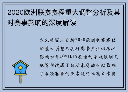 2020欧洲联赛赛程重大调整分析及其对赛事影响的深度解读