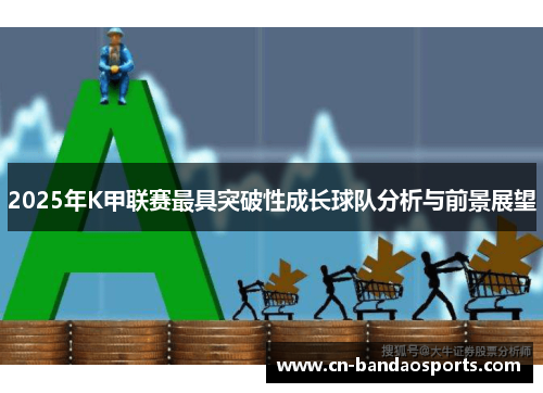 2025年K甲联赛最具突破性成长球队分析与前景展望