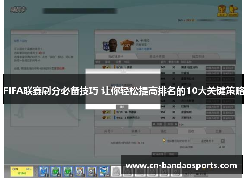 FIFA联赛刷分必备技巧 让你轻松提高排名的10大关键策略