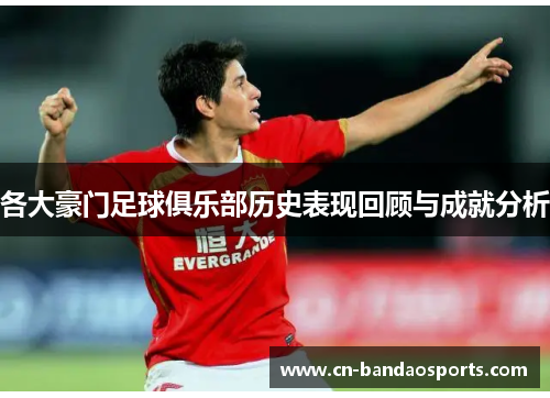 各大豪门足球俱乐部历史表现回顾与成就分析