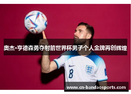 奥杰·亨德森勇夺射箭世界杯男子个人金牌再创辉煌