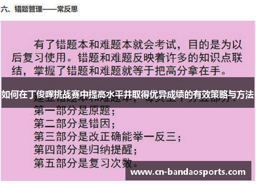 如何在丁俊晖挑战赛中提高水平并取得优异成绩的有效策略与方法