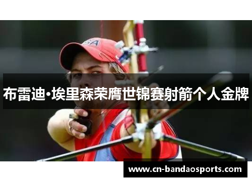 布雷迪·埃里森荣膺世锦赛射箭个人金牌