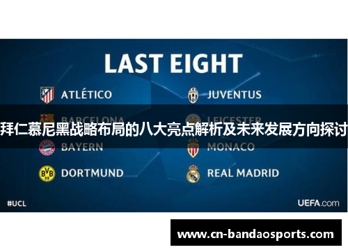 拜仁慕尼黑战略布局的八大亮点解析及未来发展方向探讨