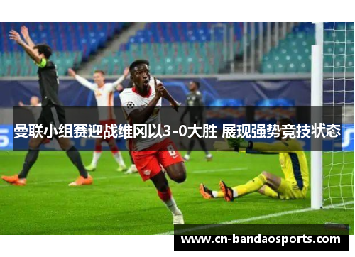 曼联小组赛迎战维冈以3-0大胜 展现强势竞技状态