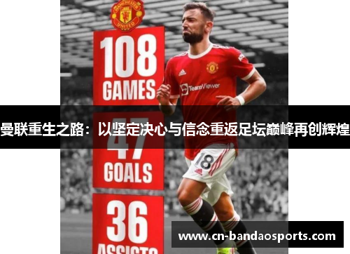 曼联重生之路：以坚定决心与信念重返足坛巅峰再创辉煌