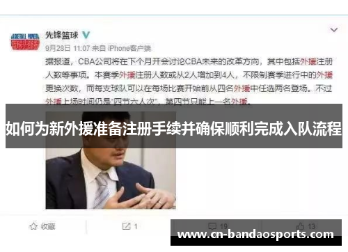如何为新外援准备注册手续并确保顺利完成入队流程