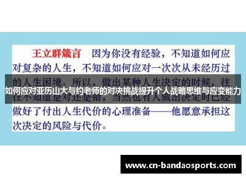 如何应对亚历山大与约老师的对决挑战提升个人战略思维与应变能力