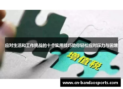 应对生活和工作挑战的十个实用技巧助你轻松应对压力与困境