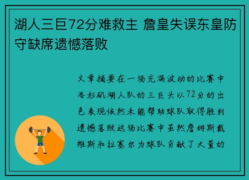 湖人三巨72分难救主 詹皇失误东皇防守缺席遗憾落败