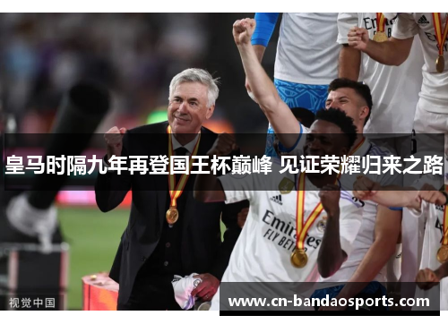 皇马时隔九年再登国王杯巅峰 见证荣耀归来之路