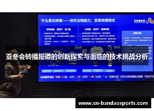 亚冬会转播报道的创新探索与面临的技术挑战分析