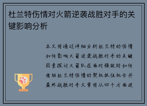 杜兰特伤情对火箭逆袭战胜对手的关键影响分析
