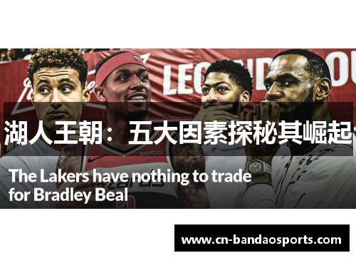 湖人王朝：五大因素探秘其崛起