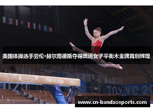 美国体操选手劳伦·赫尔南德斯夺得奥运女子平衡木金牌再创辉煌