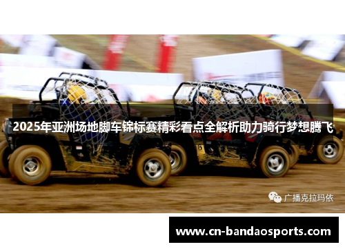 2025年亚洲场地脚车锦标赛精彩看点全解析助力骑行梦想腾飞