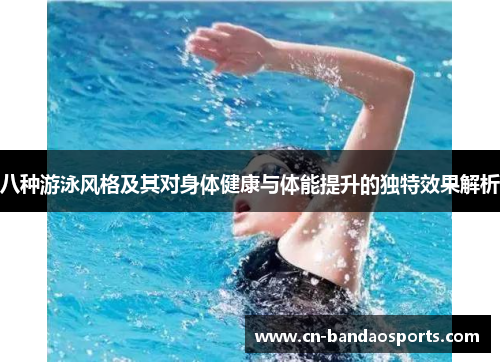 八种游泳风格及其对身体健康与体能提升的独特效果解析