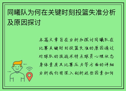 同曦队为何在关键时刻投篮失准分析及原因探讨 同曦队为何在关键时刻投篮失准分析及原因探讨