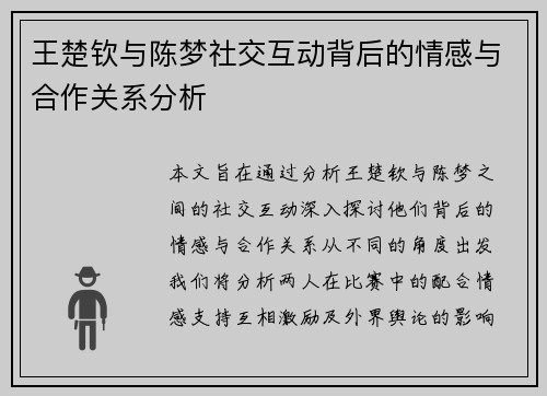 王楚钦与陈梦社交互动背后的情感与合作关系分析 王楚钦与陈梦社交互动背后的情感与合作关系分析