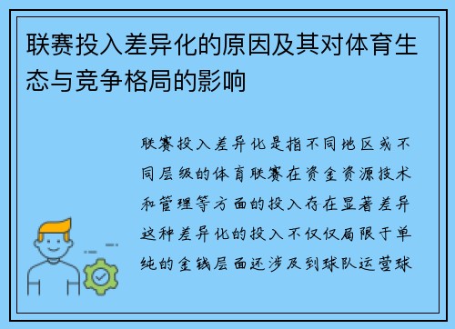 联赛投入差异化的原因及其对体育生态与竞争格局的影响