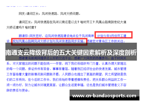 南通支云降级背后的五大关键因素解析及深度剖析