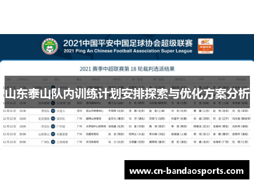 山东泰山队内训练计划安排探索与优化方案分析 山东泰山队内训练计划安排探索与优化方案分析