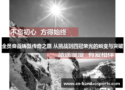 全员奋战铸就传奇之路 从挑战到四冠荣光的蜕变与突破 全员奋战铸就传奇之路 从挑战到四冠荣光的蜕变与突破