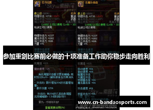 参加重剑比赛前必做的十项准备工作助你稳步走向胜利 参加重剑比赛前必做的十项准备工作助你稳步走向胜利